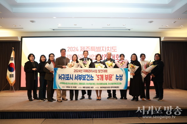 서귀포시 서부보건소, 치매관리사업 발전대회서 ‘5개 분야’수상 쾌거