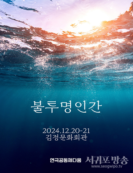 김정문화회관 기획공연, '불투명 인간'