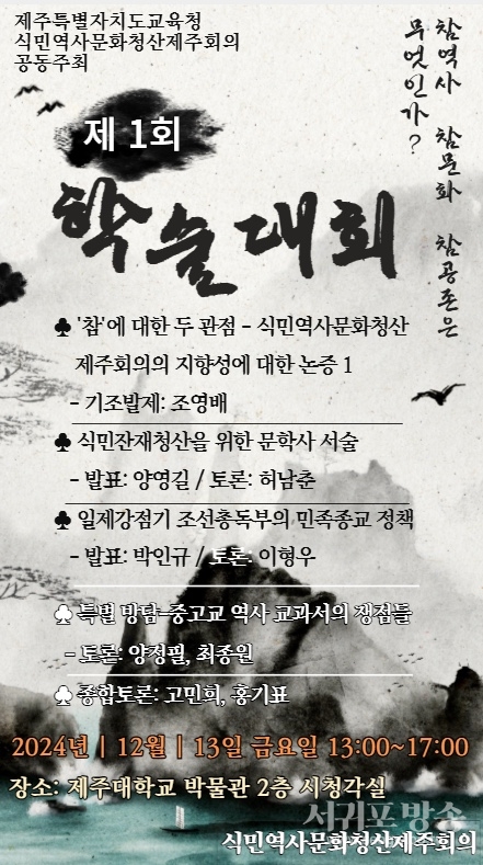 식민역사문화청산제주회의 학술대회 포스터