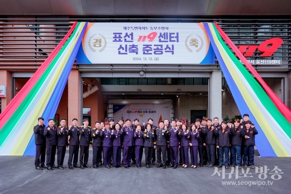 표선119센터 신청사 준공