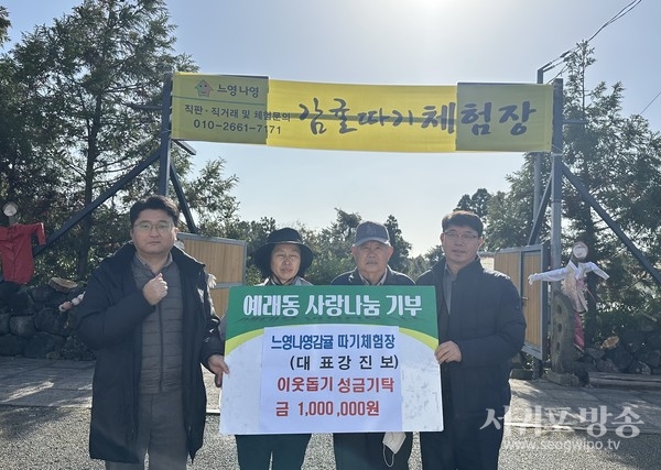 느영나영 감귤따기 체험장, 어려운 이웃돕기 성금기탁