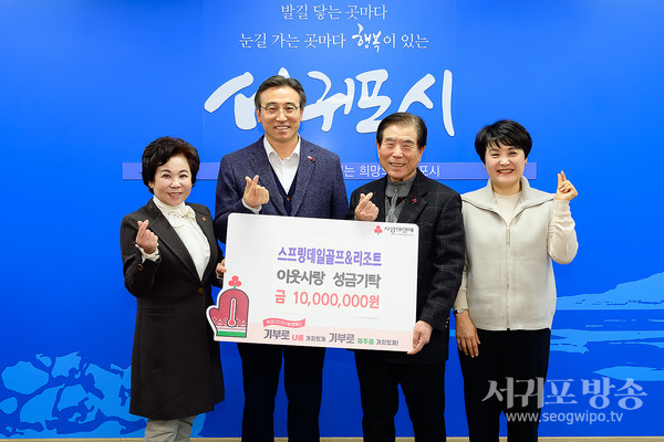강국창 회장, 연말연시 따뜻한 이웃돕기 성금 기탁 - 스프링데일&리조트 서귀포시 취약계층을 위한 성금 1,000만원 기부강국창 회장, 연말연시 따뜻한 이웃돕기 성금 기탁 - 스프링데일&리조트 서귀포시 취약계층을 위한 성금 1,000만원 기부