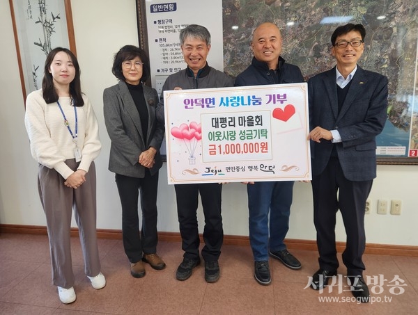 안덕면 대평리 마을회는 이웃돕기 성금으로 100만원을 기탁했다.