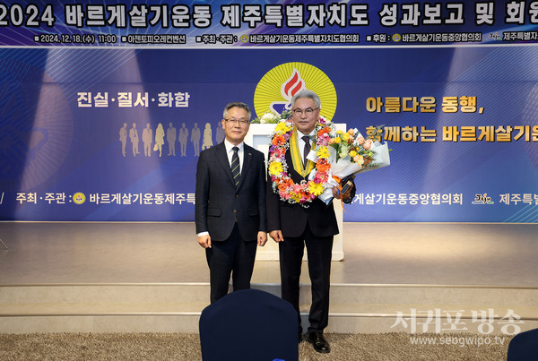바르게살기운동 제주특별자치도협의회(회장 좌중언)