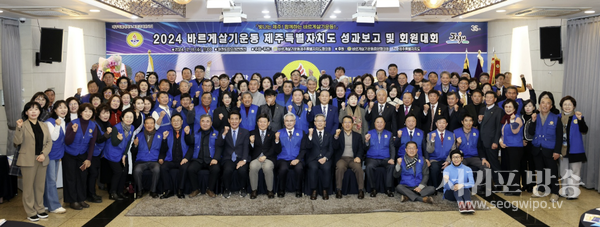 2024 바르게살기운동 제주특별자치도 성과보고 및 회원대회