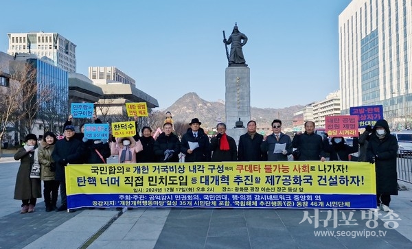 지난 17일 광화문광장 이순신 장군 동상 앞에서 ‘국힘해체 추진행동’(준) 동참, 공감, 지지 46개 시민단체가 기자회견을 열고 있다(제공 : 우문명 TV)