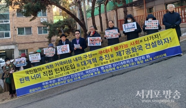 지난 수요일(12.18.) 오전 10시쯤 서대문구 홍제동 경찰청 별관 앞에서 ‘개헌개혁행동마당’과 ‘국힘해체 추진행동’(준)을 앞장서서 결성한 시민단체들이 약식기자회견을 열고 있다(제공 : 국민연대)