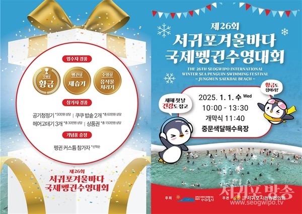 제26회 서귀포 겨울바다 국제 펭귄수영대회, 중문색달해변 1월 1일 개최