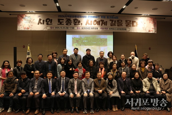 서귀포문화원, 시인 도종환 초청 시에게 길을 묻다
