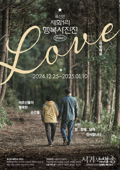 김계호 작가, 세화1리 행복사진전