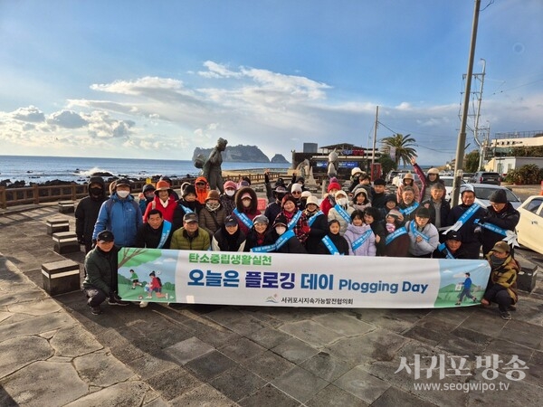 서귀포시지속가능발전협의회, 오늘은 플로깅 데이 캠페인 진행