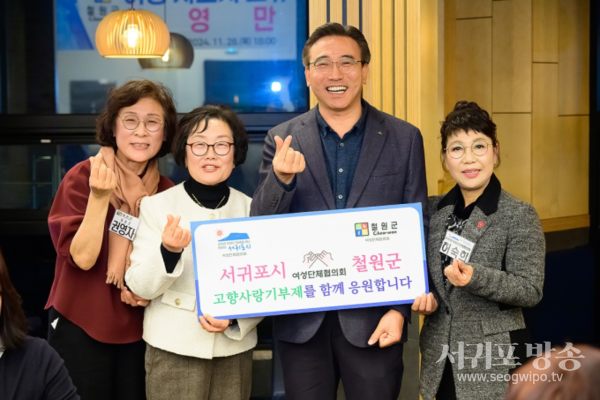 서귀포시여단협, 철원군여단협과 고향사랑기부제 상호기부