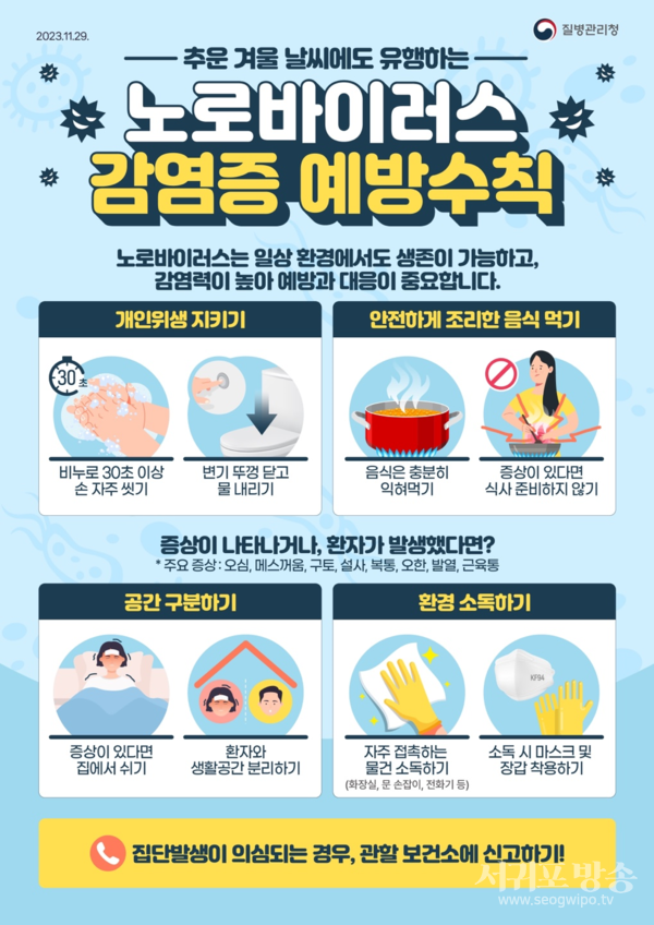 서귀포보건소, 동절기 감염병 예방 주의 당부