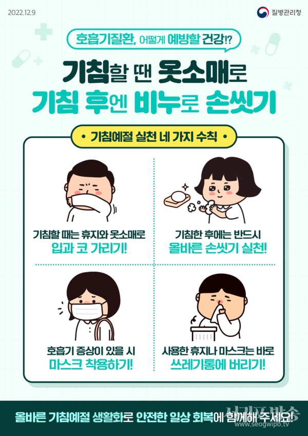 서귀포보건소, 동절기 감염병 예방 주의 당부