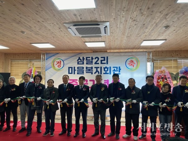 삼달2리 마을복지회관 준공식 개최