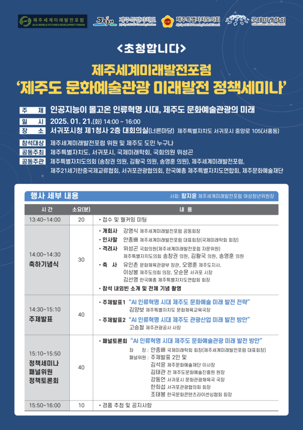 제주세계미래발전포럼의 제주도 문화예술관광 미래발전 정책세미나 초청장
