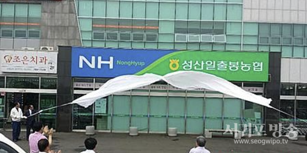 제주 성산농협이 성산일출봉농협으로 현판 교체하는 모습