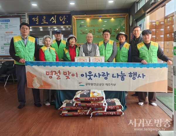 공무원연금공단 제주지부,설 명절 맞이 사랑나눔 행사 개최