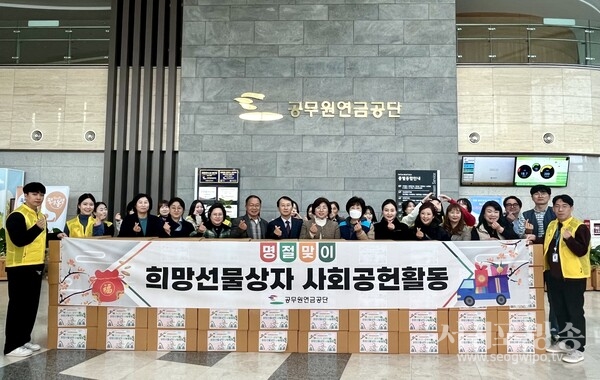 공무원연금공단, 설 맞이 희망선물상자 나눔으로 소외계층에게 온기 전달