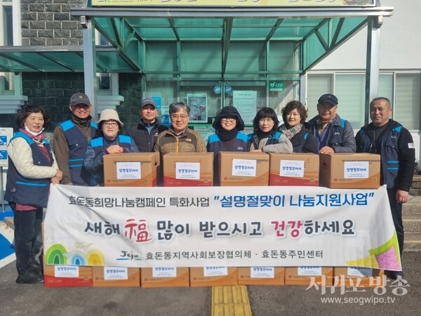 효돈동지역사회보장협의체, 설맞이 나눔 지원사업 실시