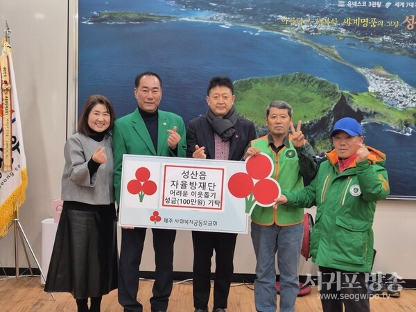 성산읍지역자율방재단, 어려운 이웃 돕기 성금 기탁