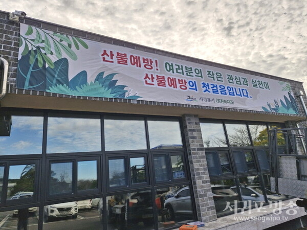 서귀포시, 2025년 봄철 산불방지대책본부 본격 운영