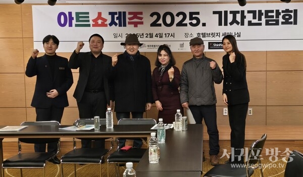 브릿지호텔에서 열린 제주 아트쇼 2025 기자간담회