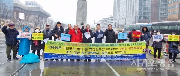 2월 12일오전 광화문광장 이순신 장군 동상 앞에서 ‘공익감시 민권회의’ 등 약 46개 시민단체가 개최한 이재명 대표 공언 국민소환제 도입과 국민의힘 추진 개헌 관련<br>​​​​​​​ 시민사회 입장발표 기자회견에서 참가자들이 구호를 외치고 있다.