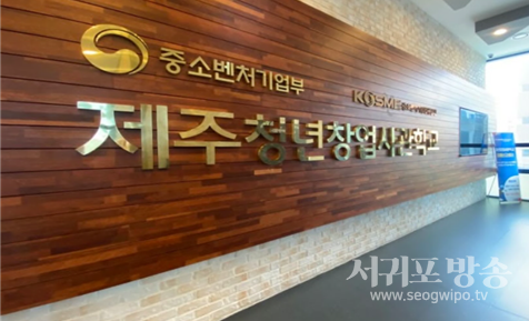 중소벤처기업진흥공단 제주청년창업사관학교