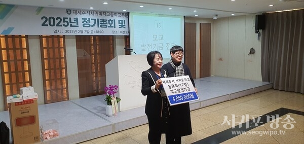 재제주시 서귀포여고 동문회, 모교에 학교발전기금 전달