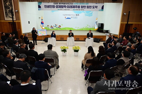2025 서귀포시민과의 대화