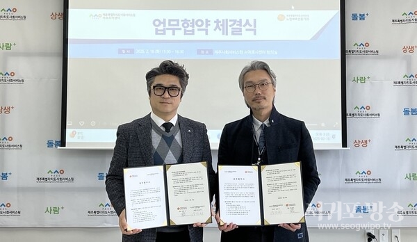 제주사회서비스원 서귀포시센터, 서귀포시노인보호전문기관과 저출산․고령사회 대응을 위한 업무협약