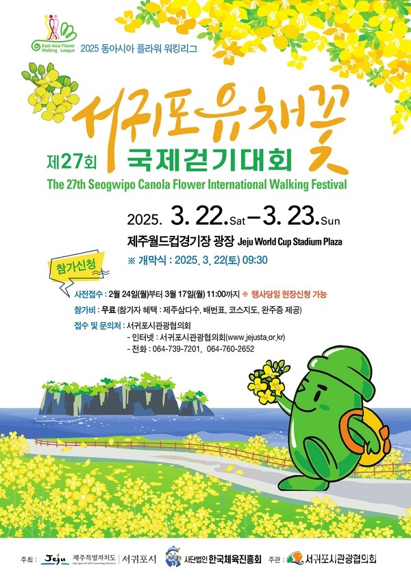 제27회 서귀포 유채꽃 국제걷기대회 포스터