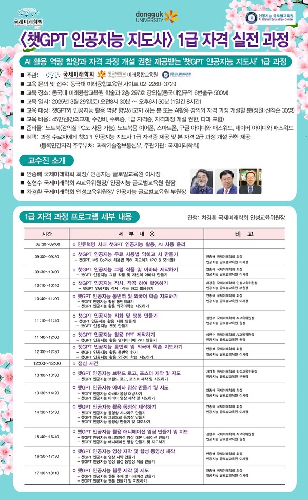 인공지능 글로벌교육원의 3월 29일 ‘챗GPT 인공지능 지도사 1급 자격 과정’