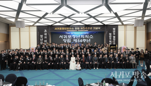 서귀포청년회의소 제54주년 창립 기념식