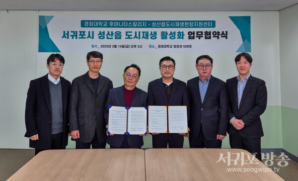 성산읍도시재생현장지원센터, 경희대학교 후마니타스칼리지와 업무협약 체결