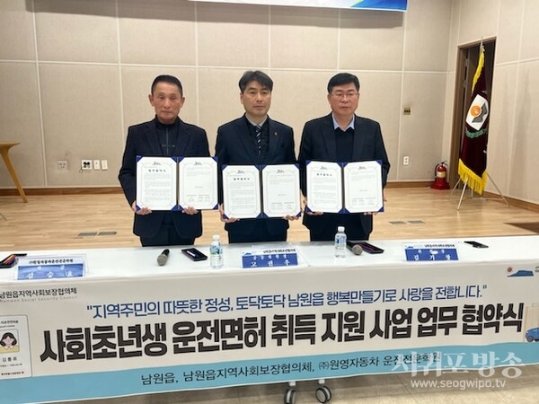 남원읍지역사회보장협의체, 원영자동차운전전문학원 사회초년생 운전면허 취득지원 사업 업무협약식