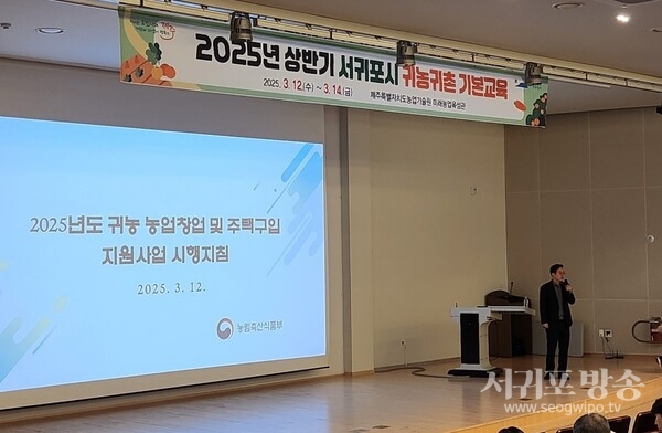 2025년 상반기 서귀포시 귀농귀촌 기본교육 운영