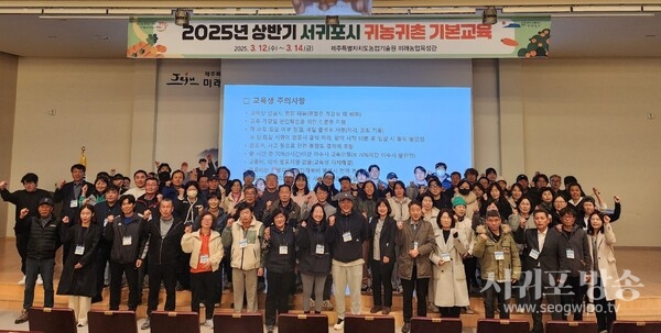 2025년 상반기 서귀포시 귀농귀촌 기본교육 운영