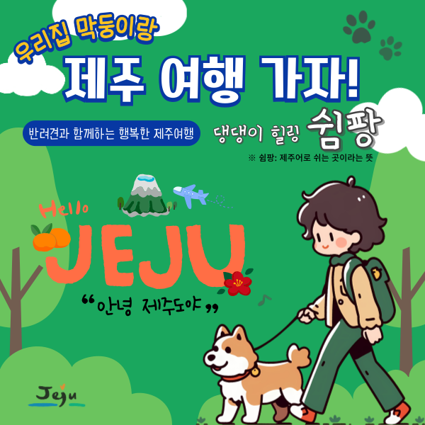 반려견 놀이터‘댕댕이 힐링 쉼팡’조성사업