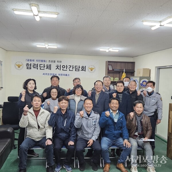 대정파출소 “공동체 치안활동”조성을 위한협력단체 치안간담회 개최