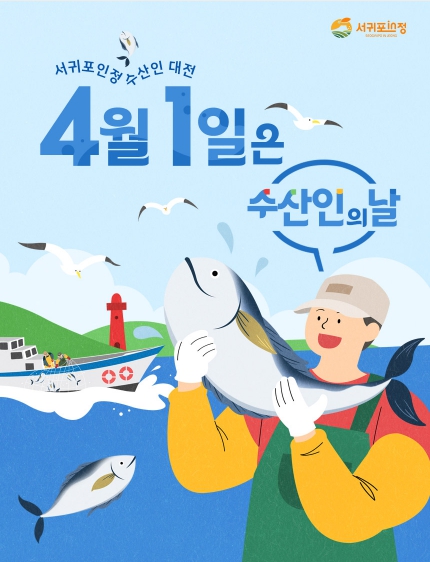 4월 1일 수산인의 날