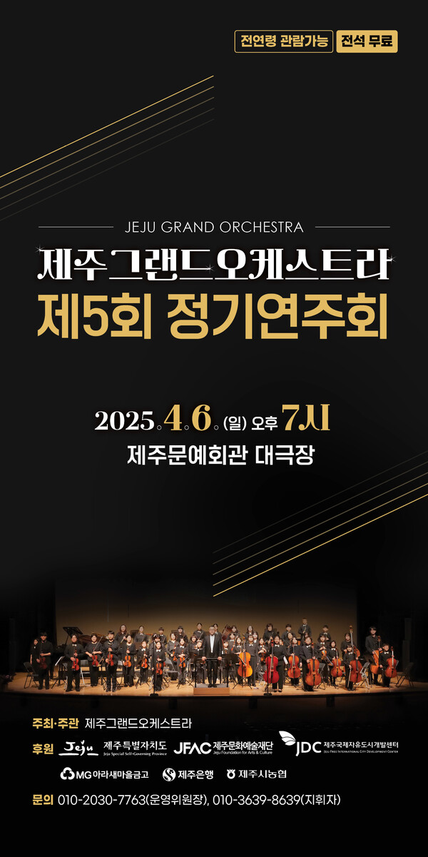 제주그랜드오케스트라 제5회 정기연주회
