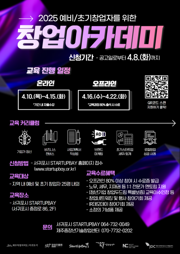 서귀포시,창업아카데미 교육생 모집