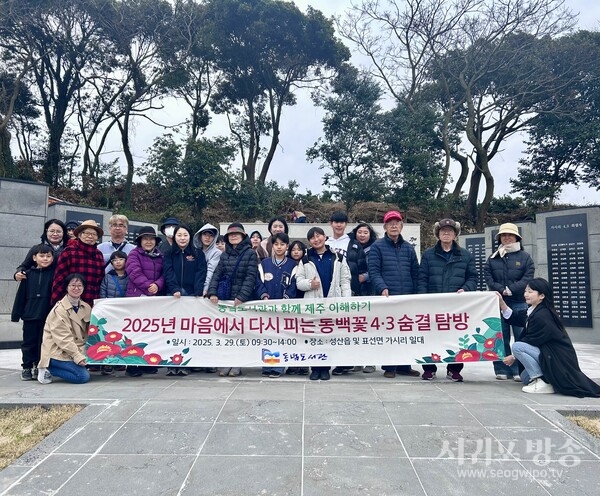 '마음에서 다시 피는 동백꽃 4·3 숨결' 탐방 운영