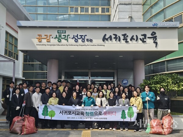 서귀포시교육지원청, 제80회 식목일 맞이 환경 정화 활동 펼쳐