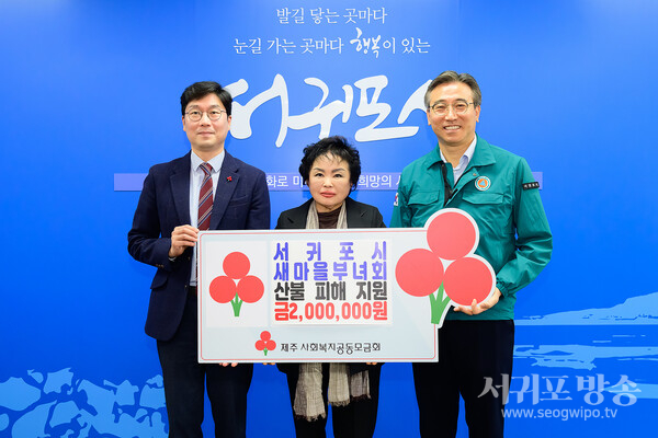 서귀포시새마을부녀회, 영남 산불 피해지역 성금 기부