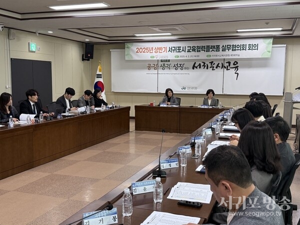 2025년 『서귀포시 교육협력플랫폼 실무협의회』 본격 가동