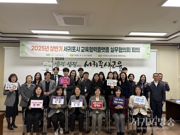 2025년 『서귀포시 교육협력플랫폼 실무협의회』 본격 가동