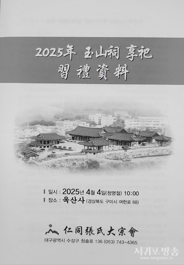 2025년 청명절 옥산사 향사 & 인동장씨의 날